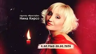 Памяти Нине Кирсо посвящается