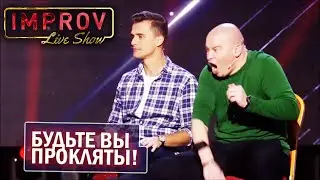Кошевой, Зеленский, Дантес и шокеры! Самая крутая импровизация!
