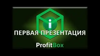 Предстарт 🗳️Первая презентация ProfitBox🗳️