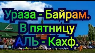 Позволь искренне поздравить тебя с днем окончания месяца Рамазан, праздником Ураза-Байрам!.
