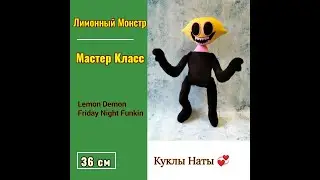 Мастер Класс Lemon Monster Обзор + выкройка