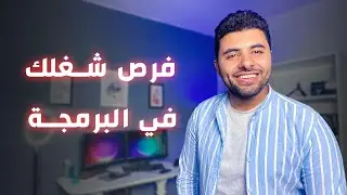 فرص شغلك في البرمجة: ازاي تبدأ وتلاقي وظائف مناسبه