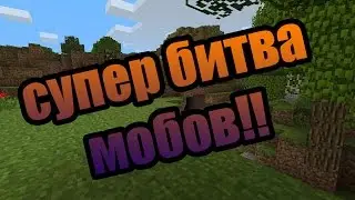 УБЕЙ ИЛИ УМРИ !! СУПЕР БИТВА МОБОВ !!