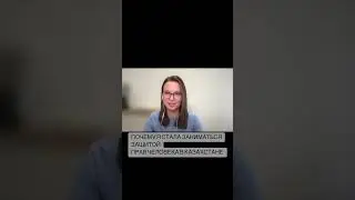 ЛЮДМИЛА КОЗЛОВСКАЯ О ЗАЩИТЕ ПРАВ ЧЕЛОВЕКА В КАЗАХСТАНЕ