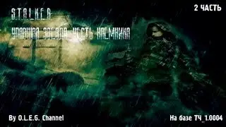 Прохождение S.T.A.L.K.E.R. Упавшая Звезда. Честь Наемника_#2_Шайка Камбиса