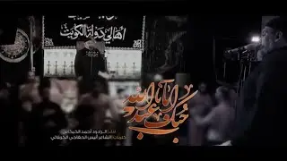 حبك أبا عبدالله | الملا أحمد الخيكاني - عزاء موكب الثقلين - أهالي الكويت في كربلاء المقدسة