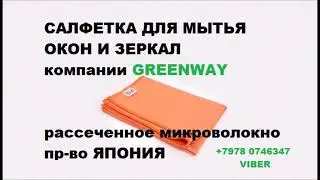 Салфетка для мытья окон и зеркал от GREENWAY. тел. +7 913 250 50 41
