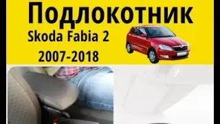 Подлокотник Skoda Fabia 2 (2007-2018) / Шкода Фабия Lokot