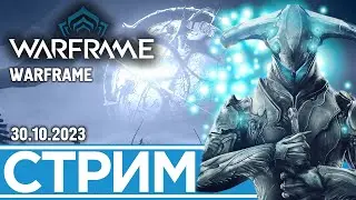 ФАРМ ПЛАТИНЫ И ДУКАТОВ | WARFRAME (30.10.2023)