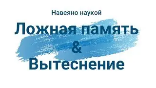 Ложные Воспоминания & Вытеснение