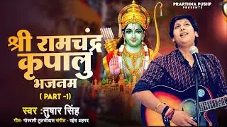 श्री राम चंद्र कृपालु भजमन ( Part -1) | Shri Ramchandra Kriaopalu | Singer- Tushar Singh