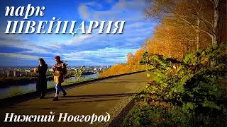 Нижний Новгород/парк Швейцария/видеообзор/осень/октябрь 2022/под песни ДДТ