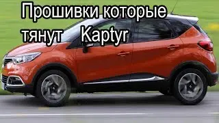 Reno Kaptur прошивки для чип тюнинга надо ли?