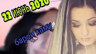 ФОТИМА овозат хаста набоша зинда боши