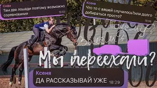 VLOG|Мы переехали?|Зачем и почему?