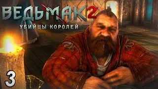 Продолжаем Ведьмачье Лето - Ведьмак 2 Убийцы Королей #3