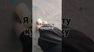 я её нашёл урааа
