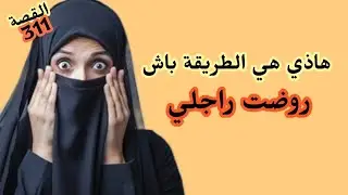 حلي ودنك وتعلمي تروضي راجلك يمشي معاك طريق طريق