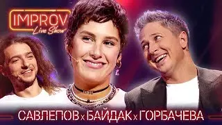 Антон Савлепов х Василий Байдак х Ира Горбачева | Воробушек Improv Live Show Сезон 2 Выпуск 12