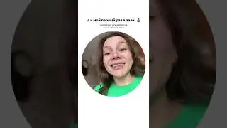 я и мои попытки😂