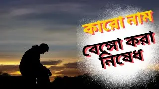 মানুষের নাম  ব্যঙ্গ করা কবিরা গুনাহ এর পরিণতি ভয়াবহ। Nam Bengo Kora Kobira Gunah. Rakib Hussain|