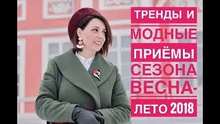 ТРЕНДЫ И МОДНЫЕ БЕСПЛАТНЫЕ ПРИЕМЫ СЕЗОНА ВЕСНА- ЛЕТО 2018 | ОДЕЖДА. ОБУВЬ. СУМКИ