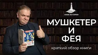 Мушкетёр и Фея - Владислав Крапивин (буктрейлер)