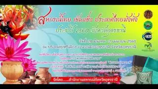 สปอต สหกรณ์ไทยเข็มแข็ง ประเทศไทยมั่งคั่ง 2560