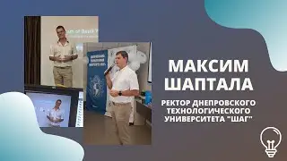 Максим Шаптала - Ректор Днепровского Университета ШАГ | Студенческий подкаст №0