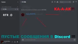 Как делать ПУСТЫЕ СООБЩЕНИЯ в Discord