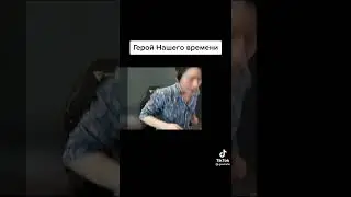 #прикол#мем#герой