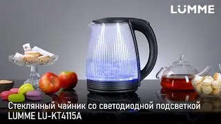 Чайник LUMME LU-KT4115A