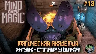 Mind Over Magic ➤ Жук - Старушка! ➤ #13