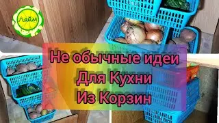✅Не обычные ИДЕИ органайзеров ДЛЯ КУХНИ из обычных корзин 🧺Организация хранения своими руками