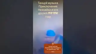 Танцуй музыка Приключения Незнайки и его друзей pytp 