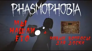 ОЧЕНЬ БЫСТРО НАШЛИ ПРИЗРАКА | НОВЫЕ ВОПРОСЫ ДЛЯ ДОСКИ УИДЖИ | Phasmophobia на КОШМАРЕ