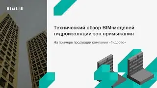 Технический обзор BIM-модели гидроизоляции зон примыкания конструкций на примере продукции «Гидрозо»
