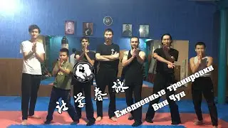 Тренировка группы Вин Чун (IWCO)