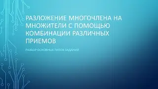 Разложение многочлена на множители с помощью комбинации различных приемов