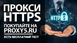 ⚠️ ПРОКСИ HTTPS // ПОДХОДЯТ ДЛЯ ВСЕХ БРАУЗЕРОВ И ПРОГРАММ // МОЖНО ПОПРОБОВАТЬ БЕСПЛАТНО