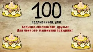 100 Подписчиков, ура!