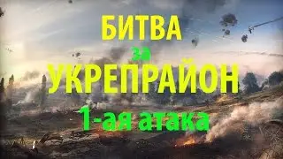 Битва за Укрепрайон. 1ая атака. Клан [P-SHA]