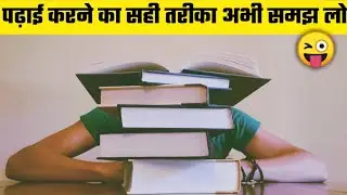 😜पढा़ई करने का सही तरीका जान लो | Psychology Facts About Study |#shorts