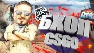 КАК ВКЛЮЧИТЬ БАНИХОП? БХОП ЧЕРЕЗ КОНСОЛЬ! BUNNYHOP