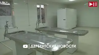 Помещение дербентского морга готово к работе