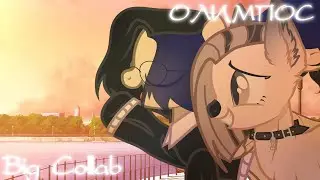 BIG COLLAB |Алёна Швец-Олимпос|