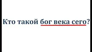 #22. Кто такой бог века сего?