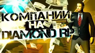 КАК ЗАРАБАТЫВАТЬ ОГРОМНЫЕ БАБКИ С ПОМОЩЬЮ КОМПАНИИ НА DIAMOND RP