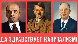 ЛЕНИН — ВРАГ ПРОЛЕТАРИАТА, ВРАГ СОЦИАЛИЗМА, ВРАГ РОССИИ-СССР И ЗА ЭТО ЕГО ЛЮБЯТ!