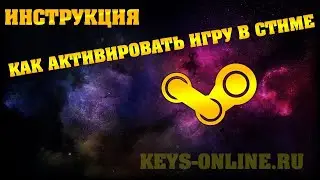 как активировать ключ в steam